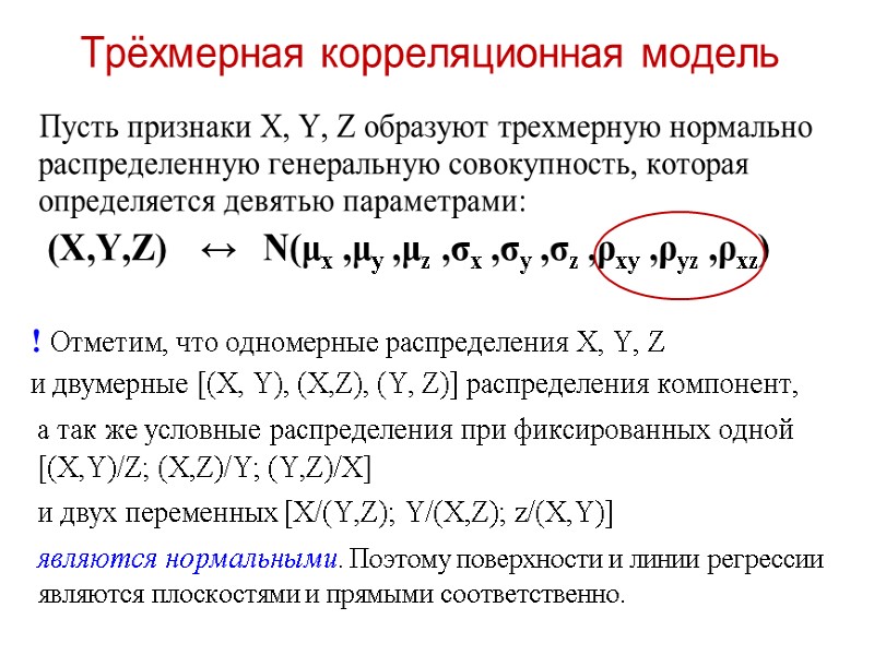 Трёхмерная корреляционная модель      Пусть признаки X, Y, Z образуют